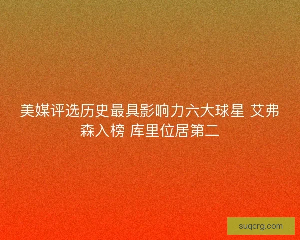 美媒评选历史最具影响力六大球星 艾弗森入榜 库里位居第二