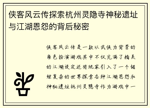 侠客风云传探索杭州灵隐寺神秘遗址与江湖恩怨的背后秘密