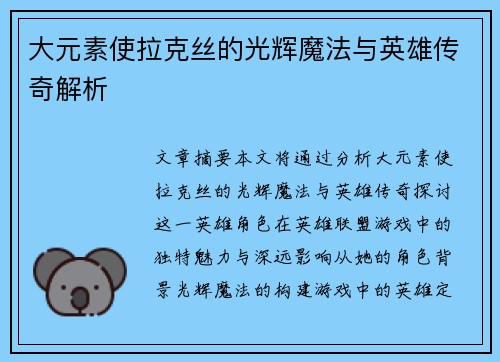 大元素使拉克丝的光辉魔法与英雄传奇解析