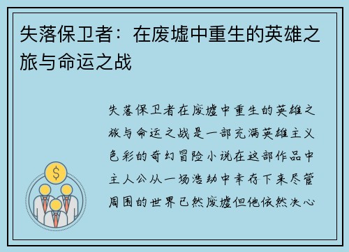 失落保卫者：在废墟中重生的英雄之旅与命运之战