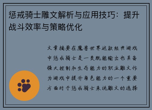 惩戒骑士雕文解析与应用技巧：提升战斗效率与策略优化