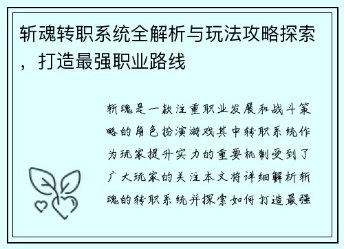 斩魂转职系统全解析与玩法攻略探索,打造最强职业路线 斩魂转职系统全解析与玩法攻略探索,打造最强职业路线