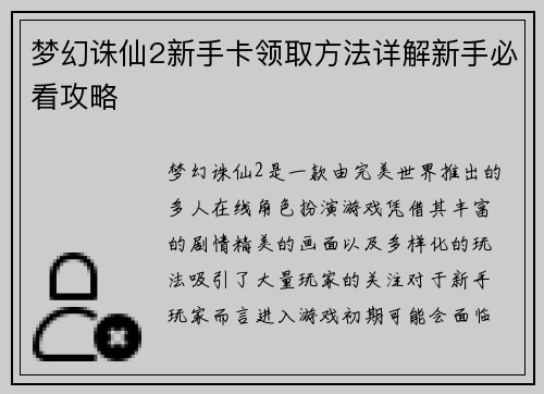 梦幻诛仙2新手卡领取方法详解新手必看攻略 梦幻诛仙2新手卡领取方法详解新手必看攻略