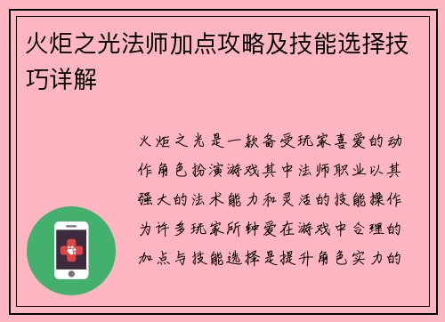 火炬之光法师加点攻略及技能选择技巧详解 火炬之光法师加点攻略及技能选择技巧详解