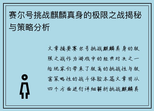 赛尔号挑战麒麟真身的极限之战揭秘与策略分析