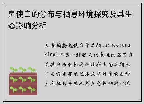 鬼使白的分布与栖息环境探究及其生态影响分析