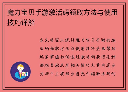魔力宝贝手游激活码领取方法与使用技巧详解